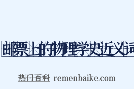 邮票上的物理学史近义词是什么意思的图片